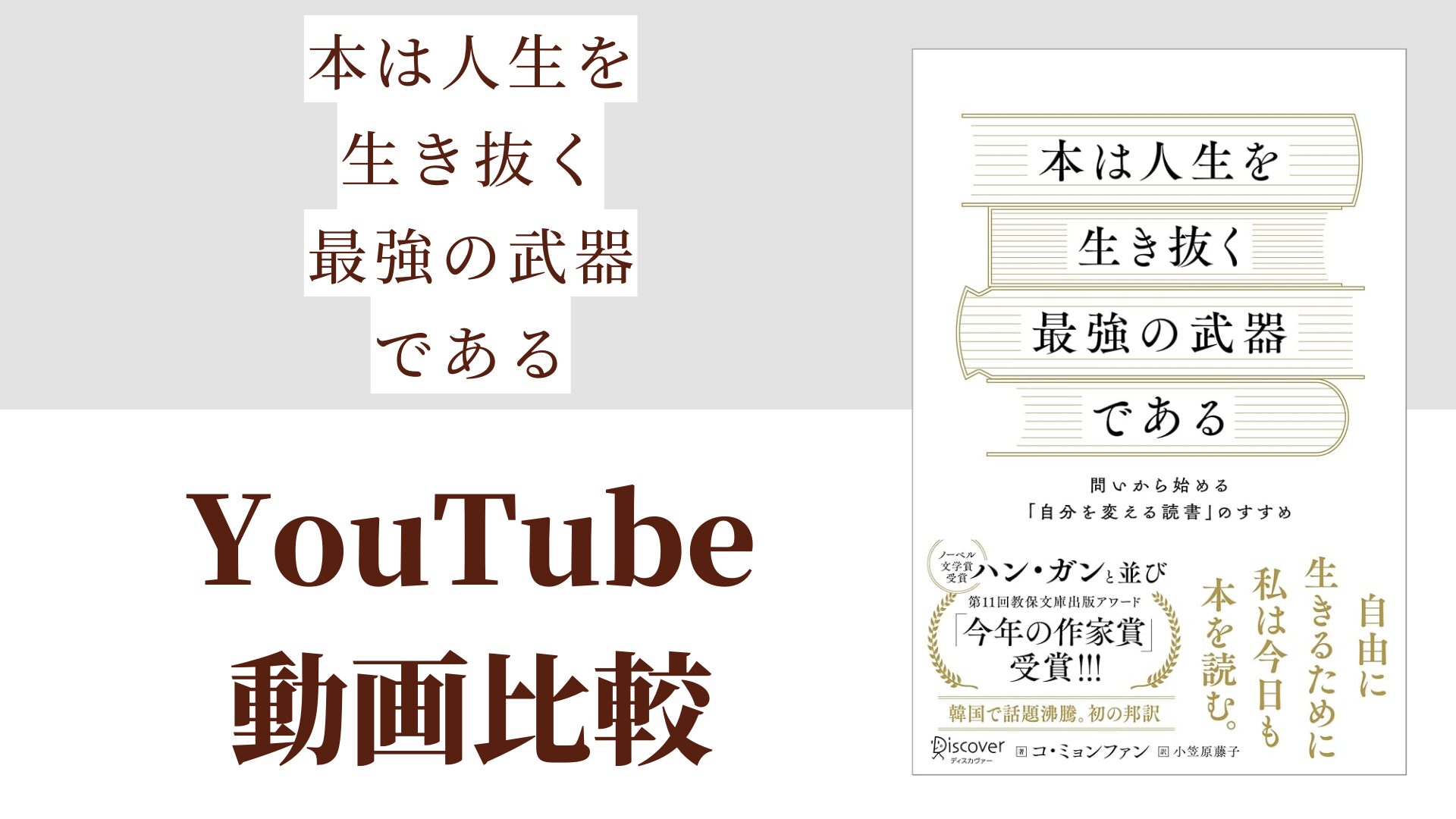 本は人生を生き抜く最強の武器である YouTube動画比較（スマホ対応）