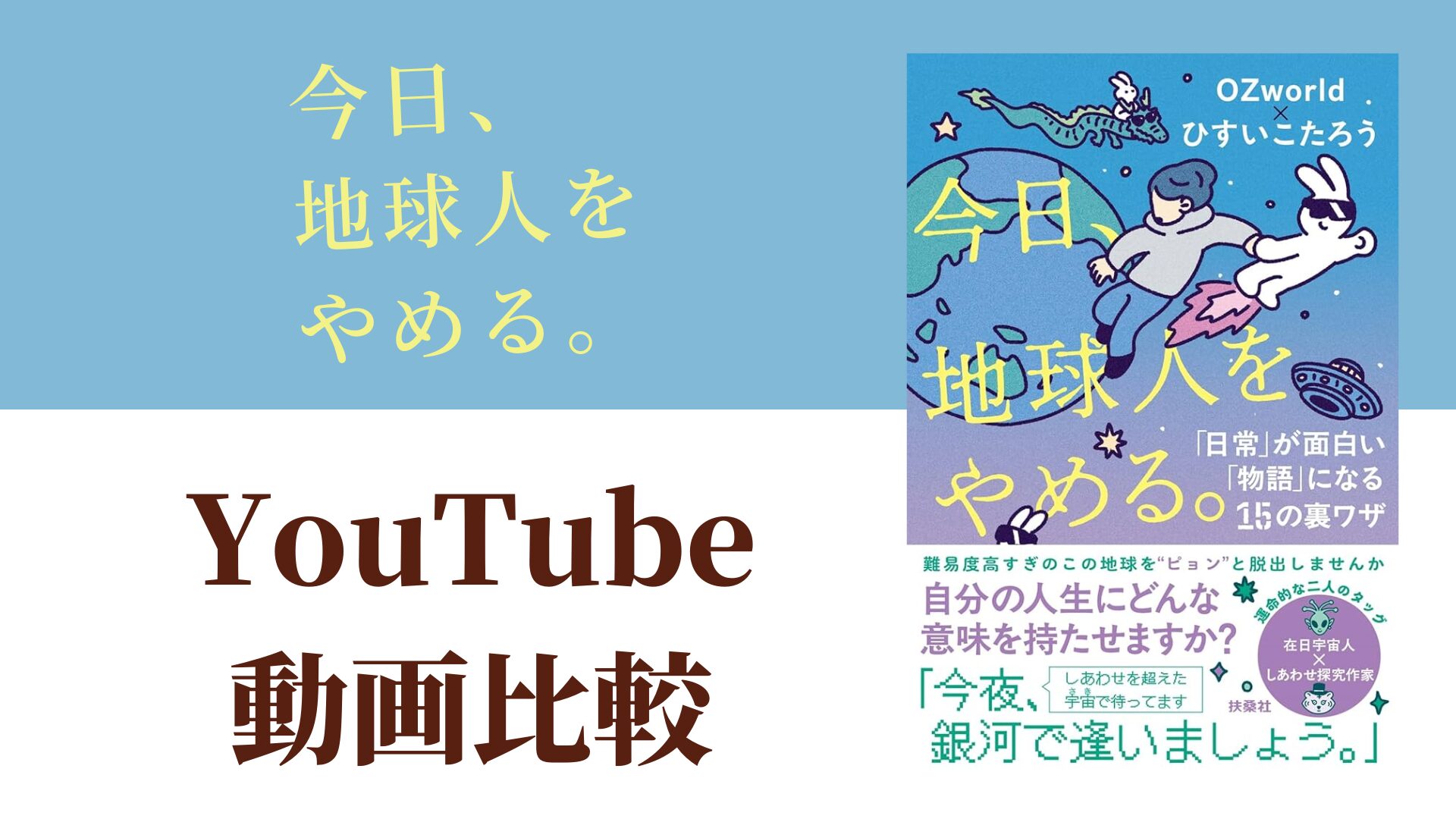 今日、地球人をやめる。 YouTube動画比較（スマホ対応）