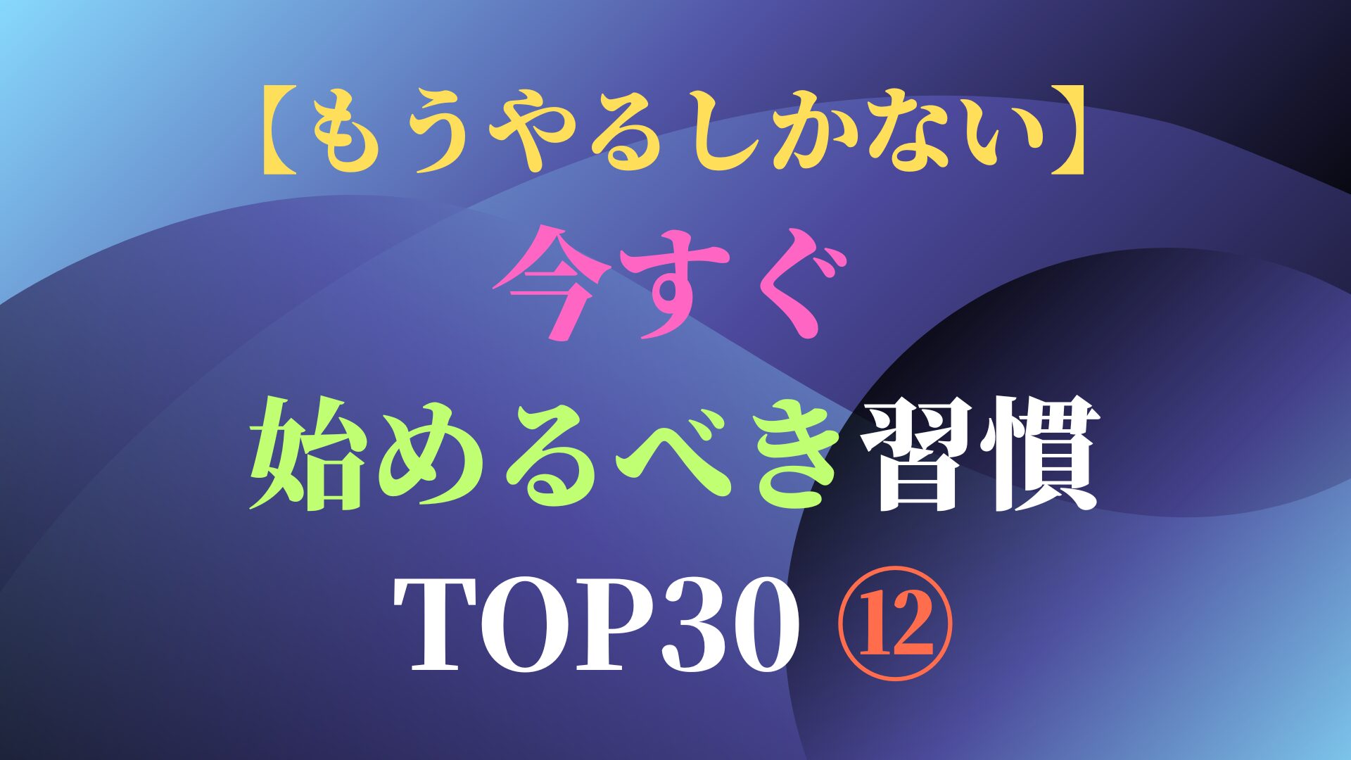 【もうやるしかない】今すぐ始めるべき習慣 TOP30 ⑫