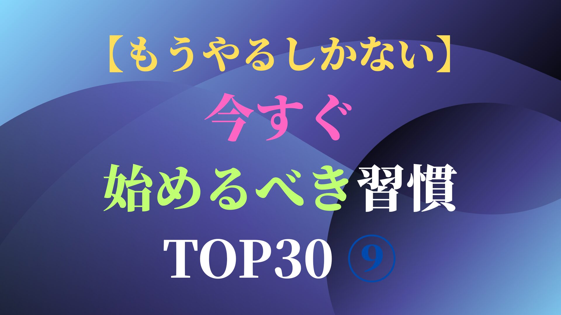 【もうやるしかない】今すぐ始めるべき習慣 TOP30 ⑨