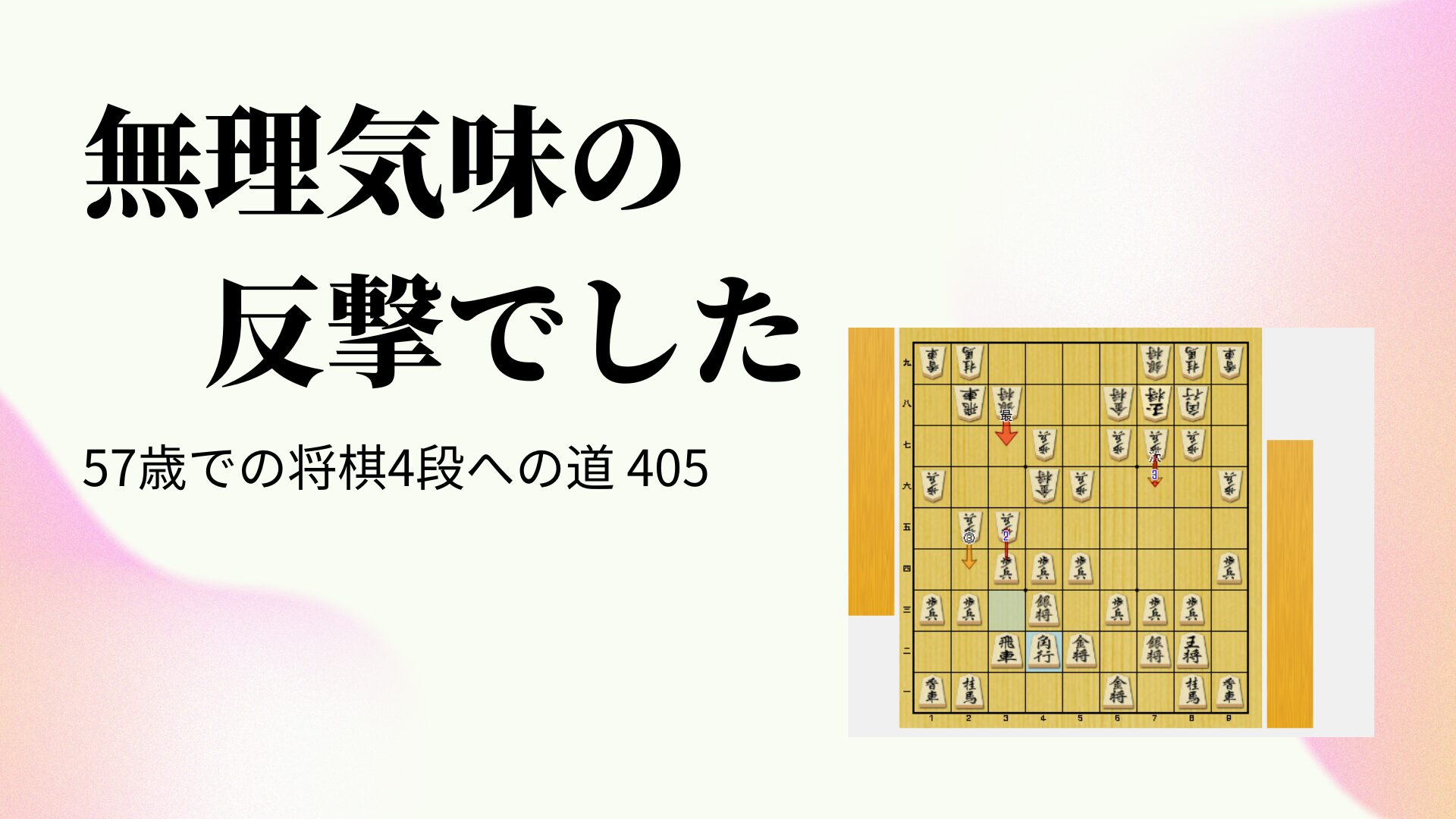 無理気味の反撃でした