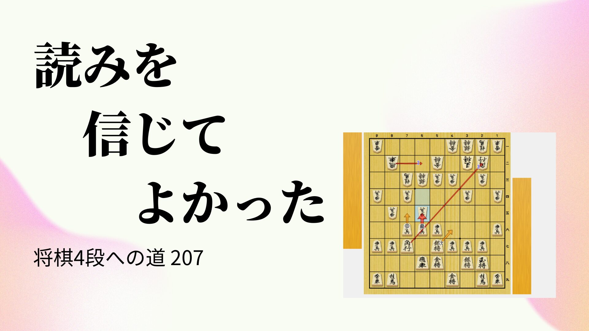 読みを信じてよかった