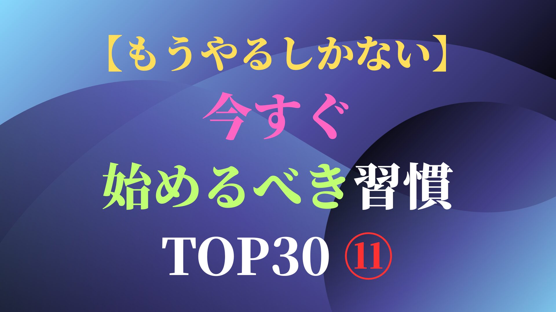 【もうやるしかない】今すぐ始めるべき習慣 TOP30 ⑪