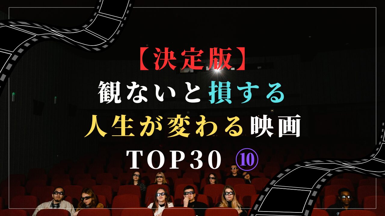 【決定版】観ないと損する人生が変わる映画 TOP30 ⑩