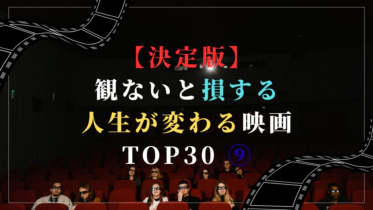 【決定版】観ないと損する人生が変わる映画 TOP30 ⑨