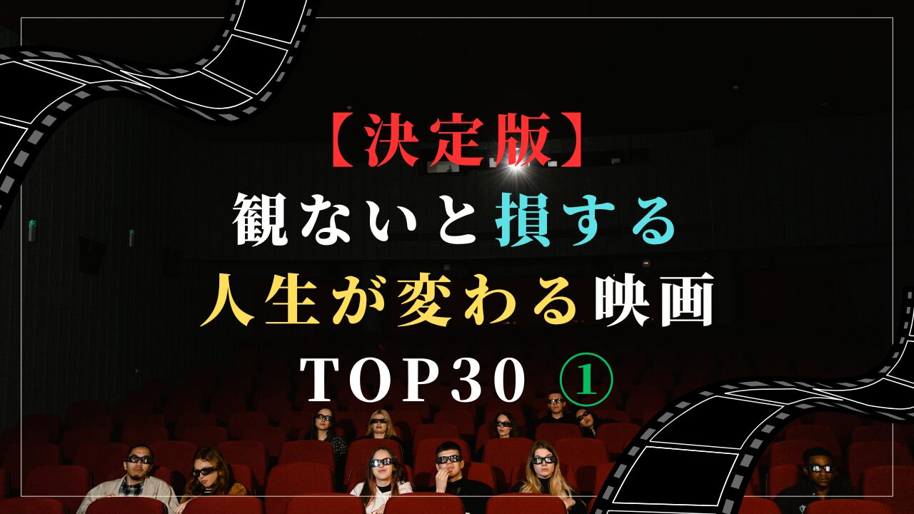 【決定版】観ないと損する人生が変わる映画 TOP30 ①