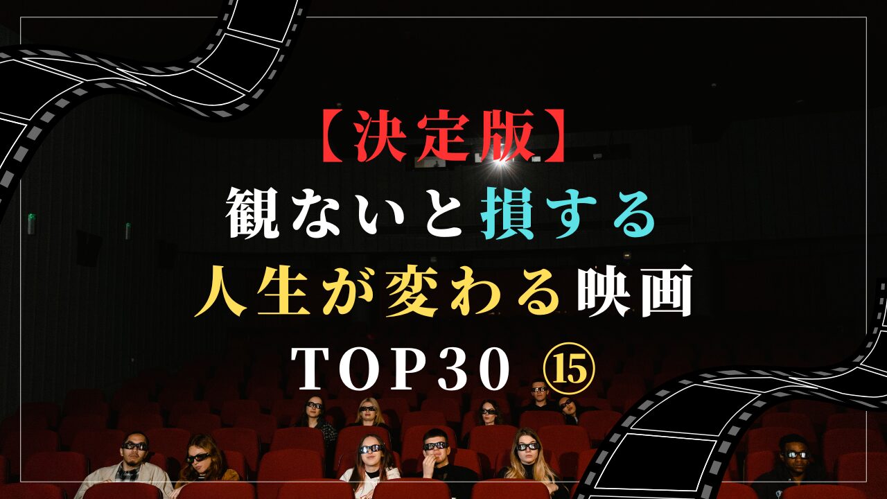 【決定版】観ないと損する人生が変わる映画 TOP30 ⑮