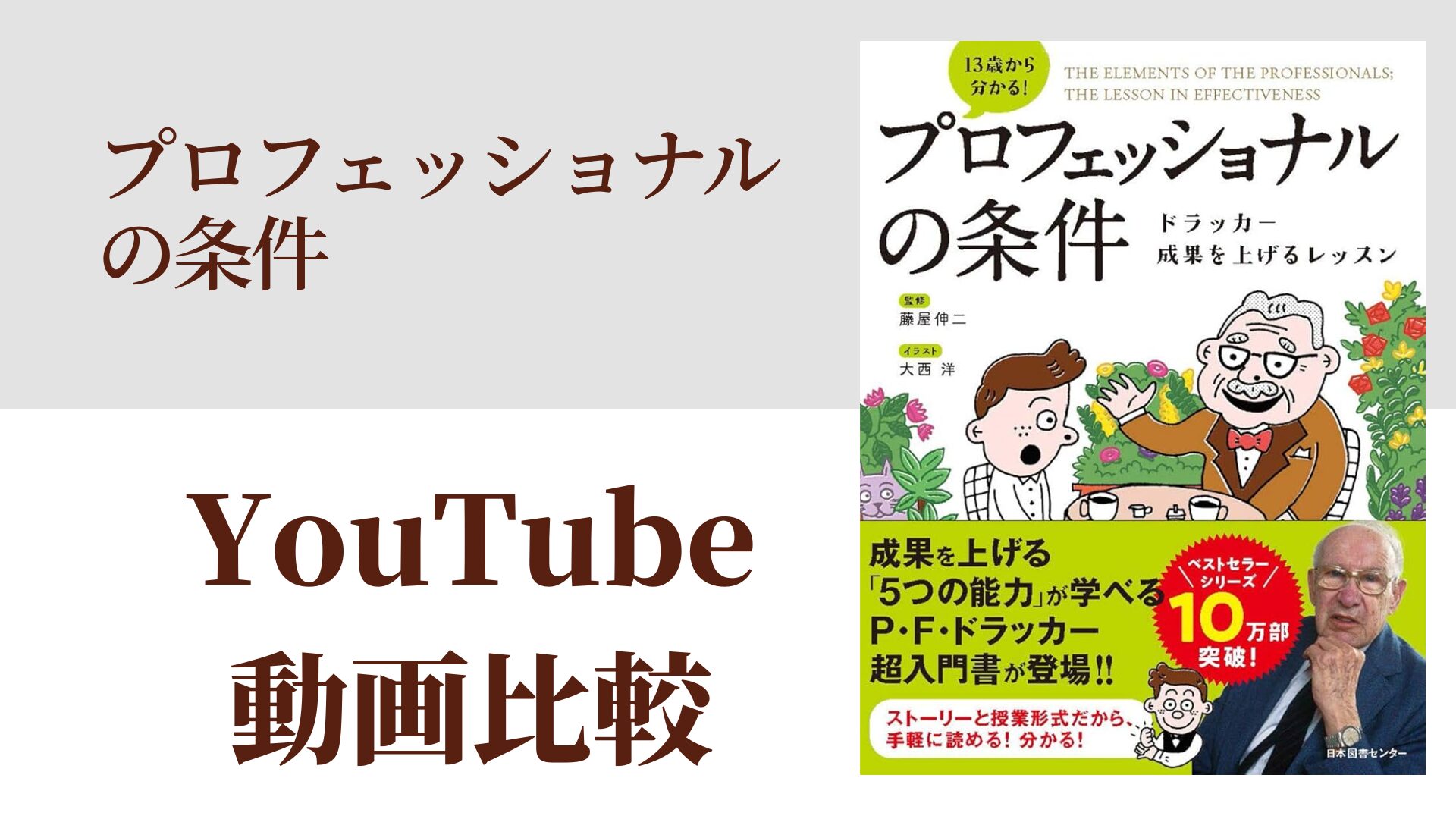 プロフェッショナルの条件 YouTube動画比較（スマホ対応）