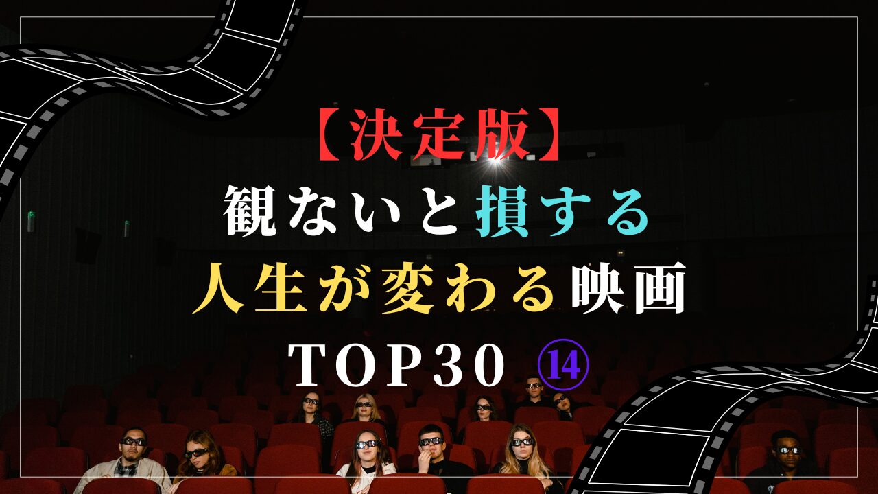 【決定版】観ないと損する人生が変わる映画 TOP30 ⑭