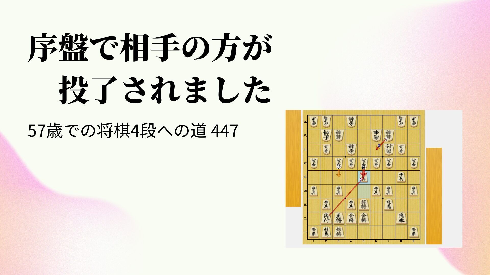 序盤で相手の方が投了されました