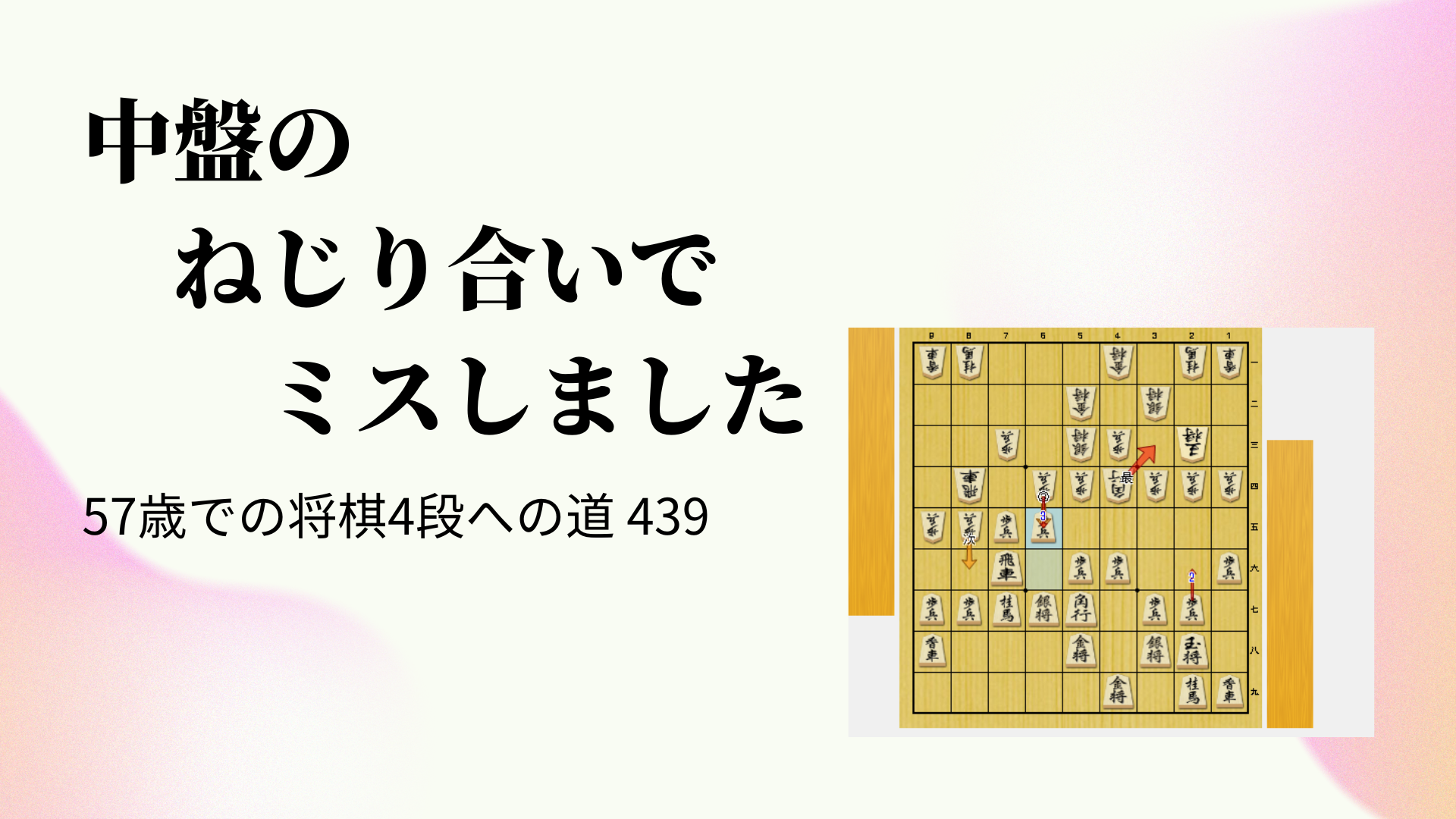 中盤のねじり合いでミスしました