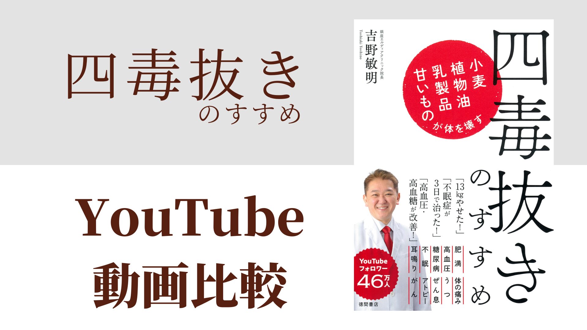 四毒抜きのすすめ YouTube動画比較（スマホ対応）