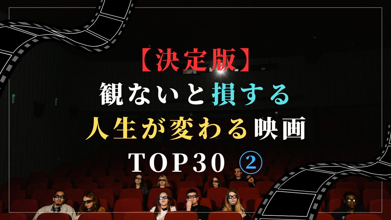 【決定版】観ないと損する人生が変わる映画 TOP30 ②