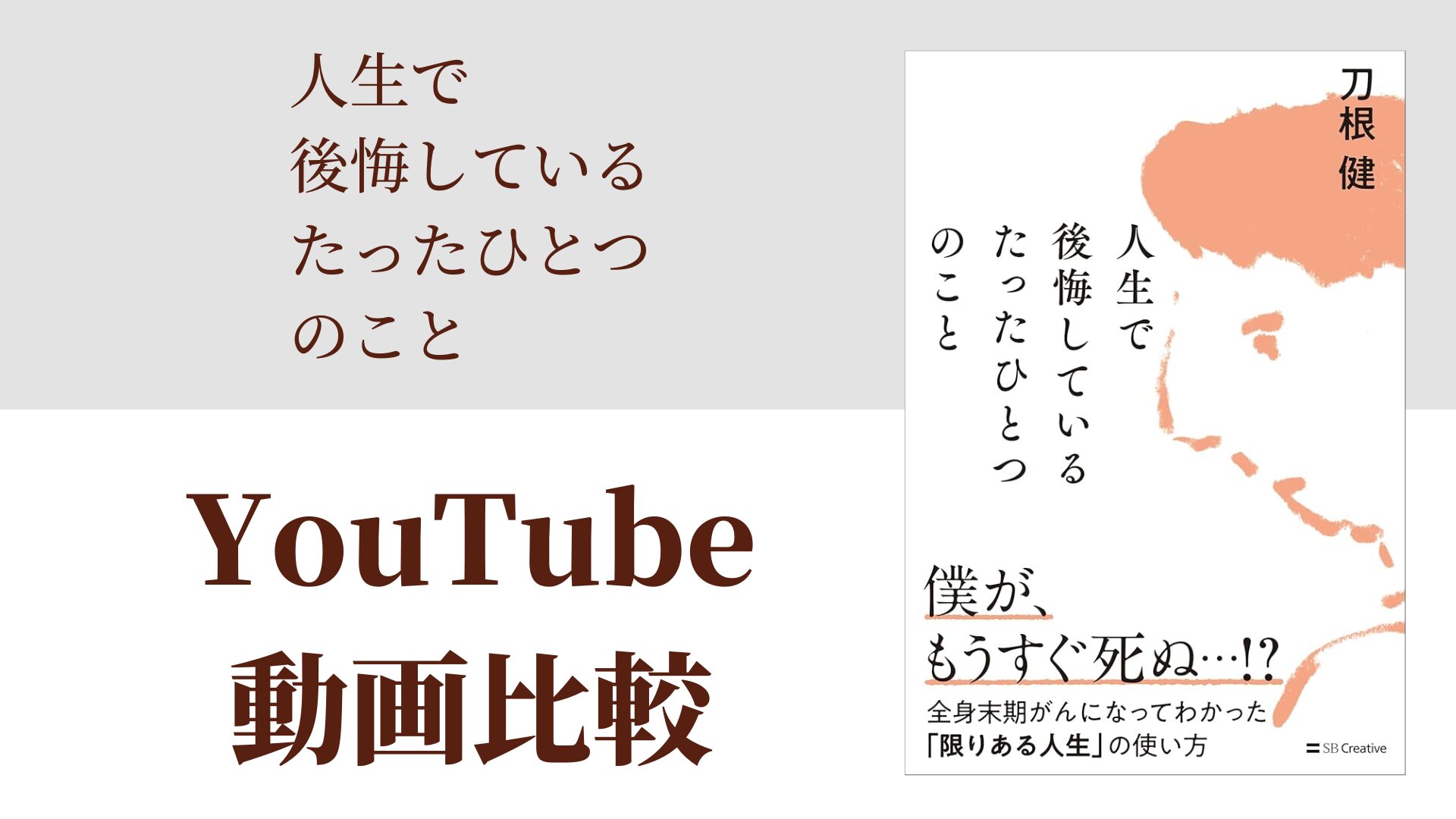 人生で後悔しているたったひとつのこと YouTube動画比較（スマホ対応）