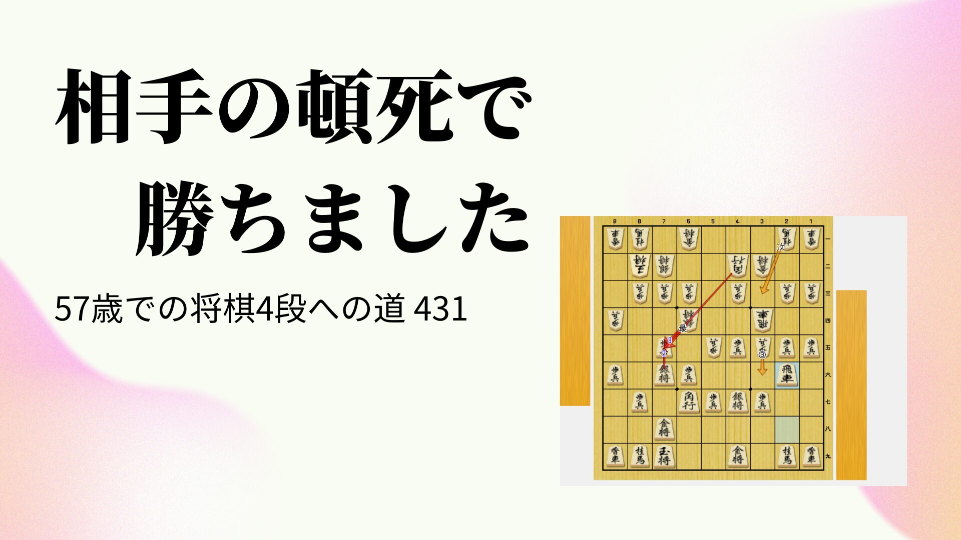 相手の頓死で勝ちました