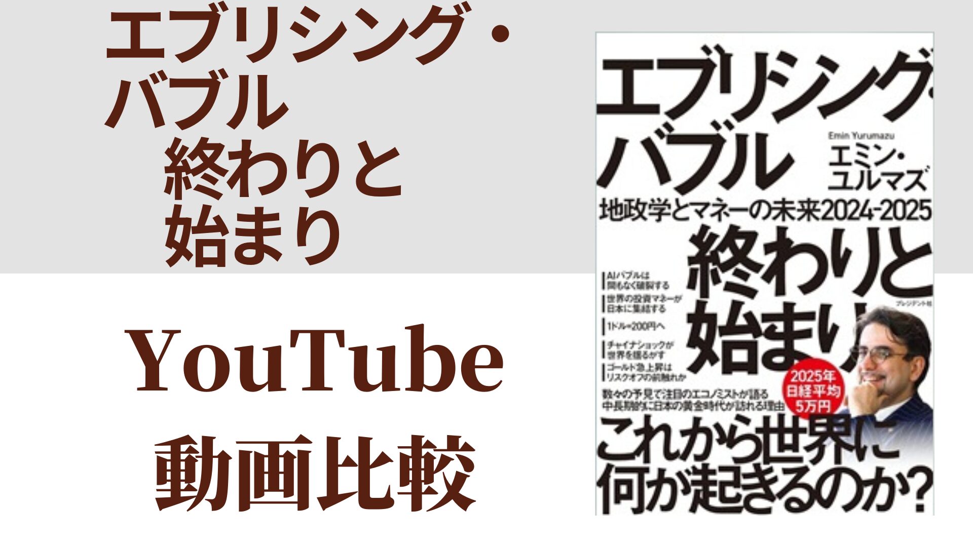 エブリシング・バブル 終わりと始まり YouTube動画比較（スマホ対応）