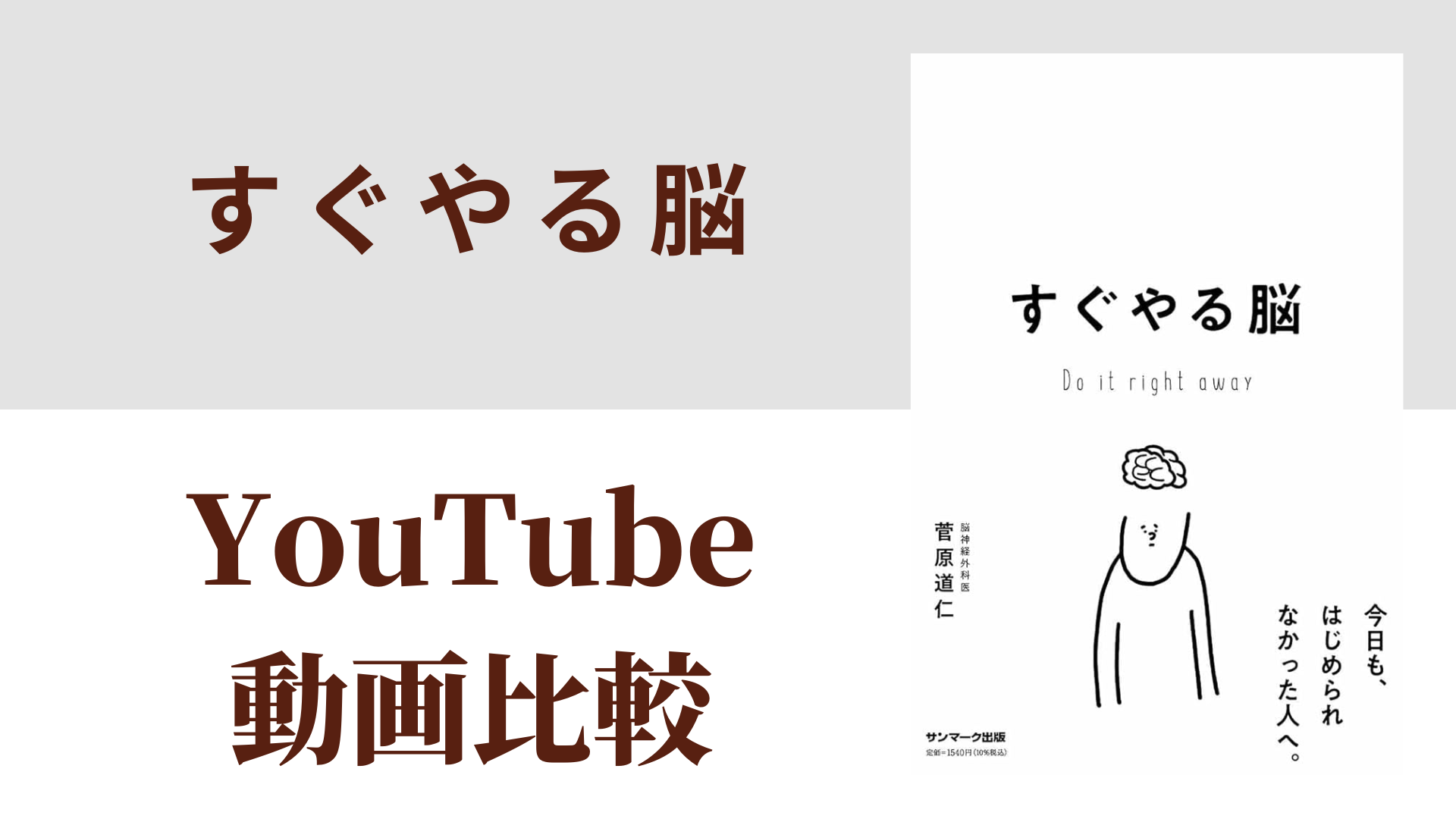 すぐやる脳 YouTube動画比較（スマホ対応）