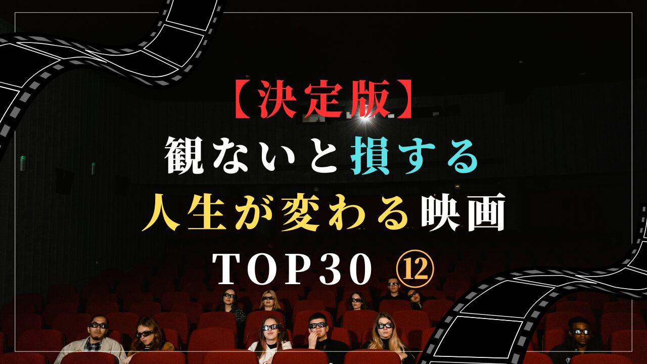 【決定版】観ないと損する人生が変わる映画 TOP30 ⑫