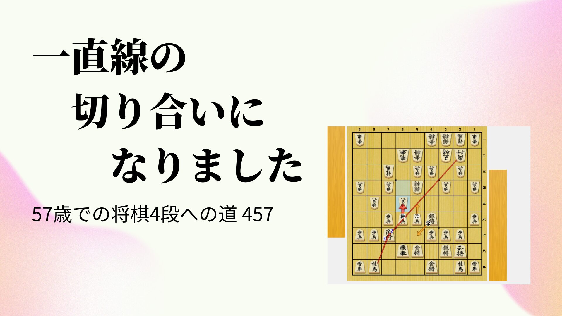 一直線の切り合いになりました