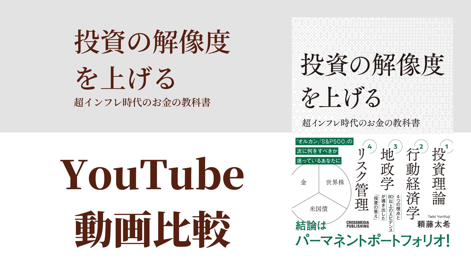 投資の解像度を上げる 超インフレ時代のお金の教科書 YouTube動画比較（スマホ対応）