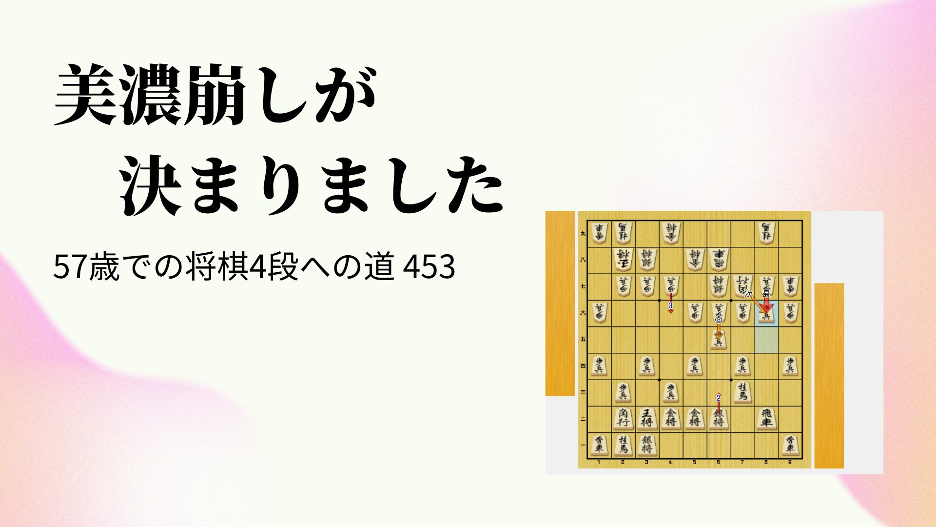 美濃崩しが決まりました