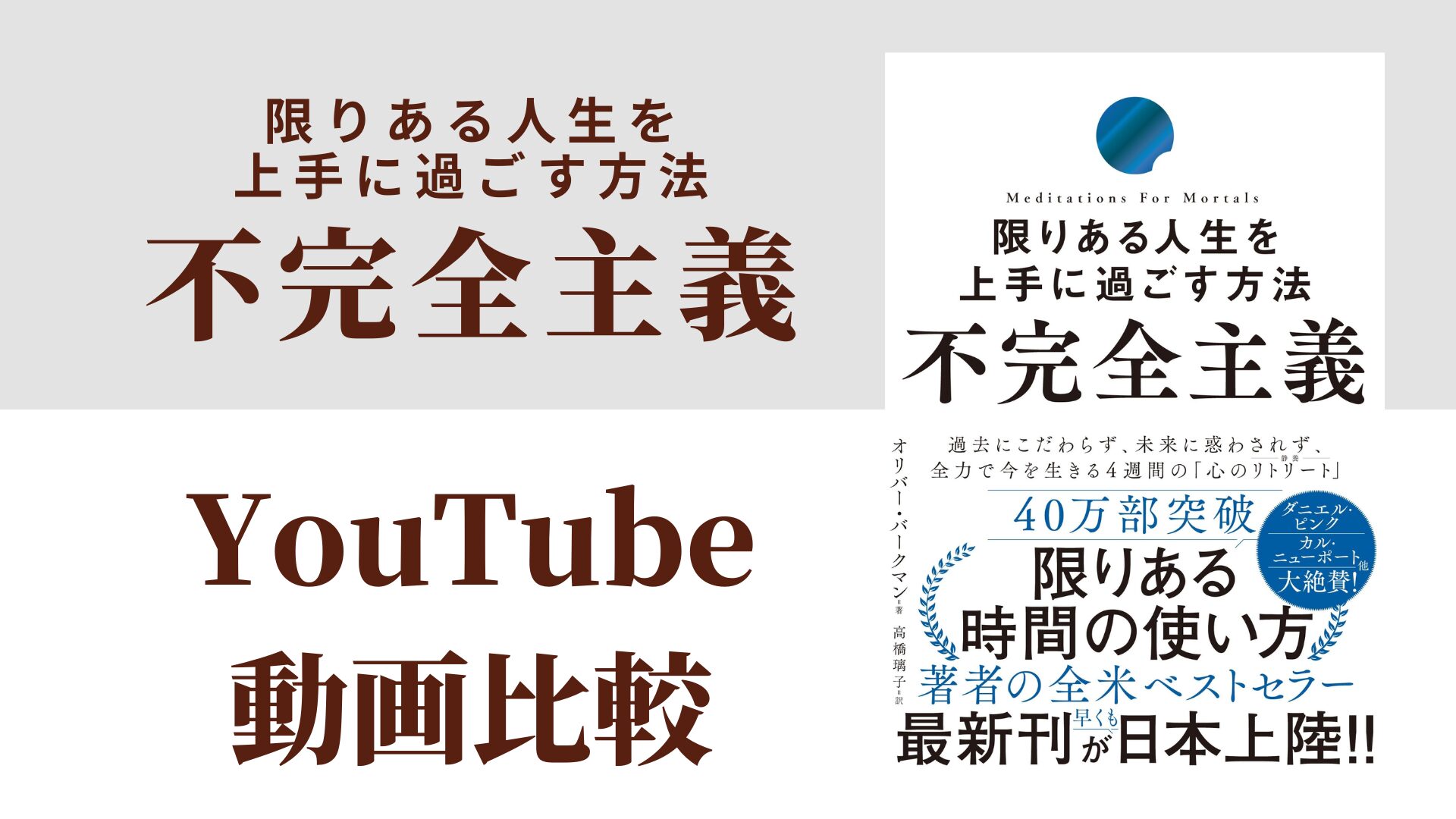 不完全主義 限りある人生を上手に過ごす方法 YouTube動画比較（スマホ対応）