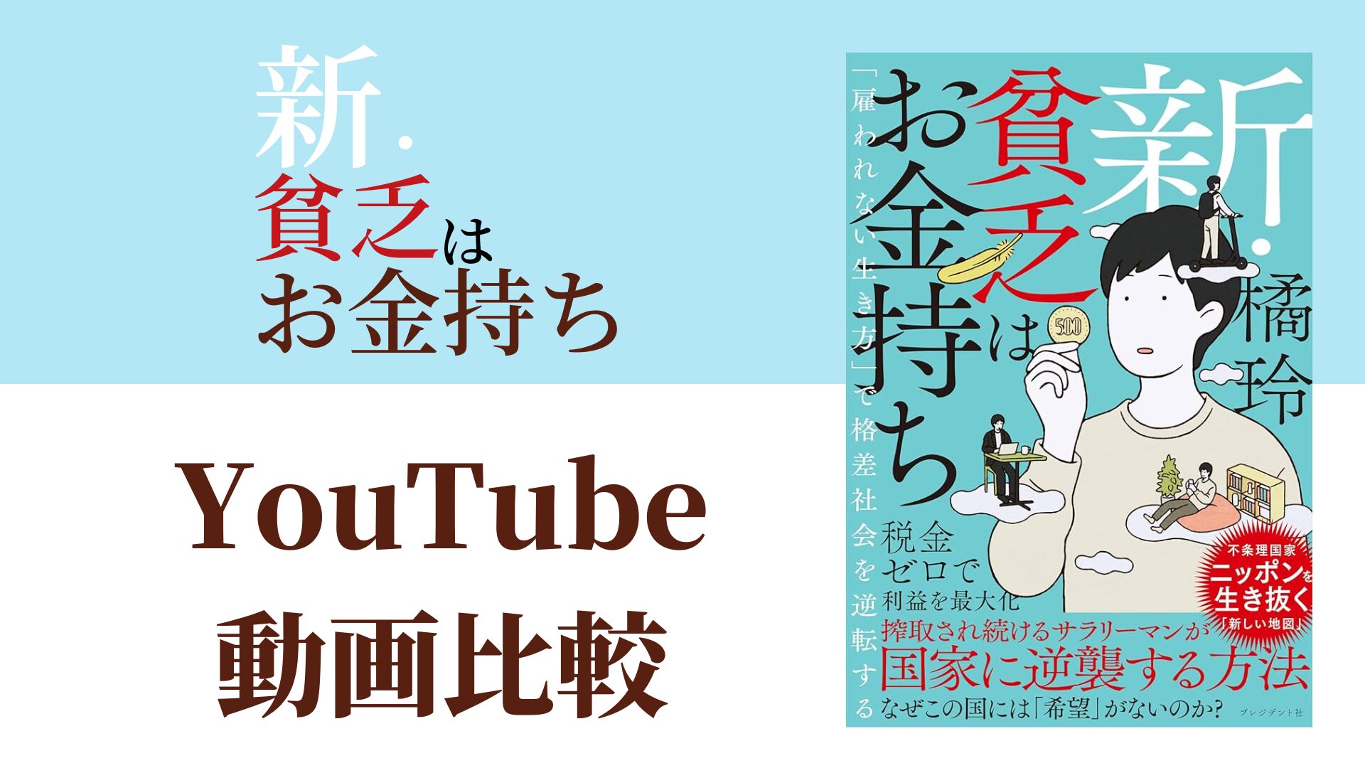 新・貧乏はお金持ち YouTube動画比較（スマホ対応）