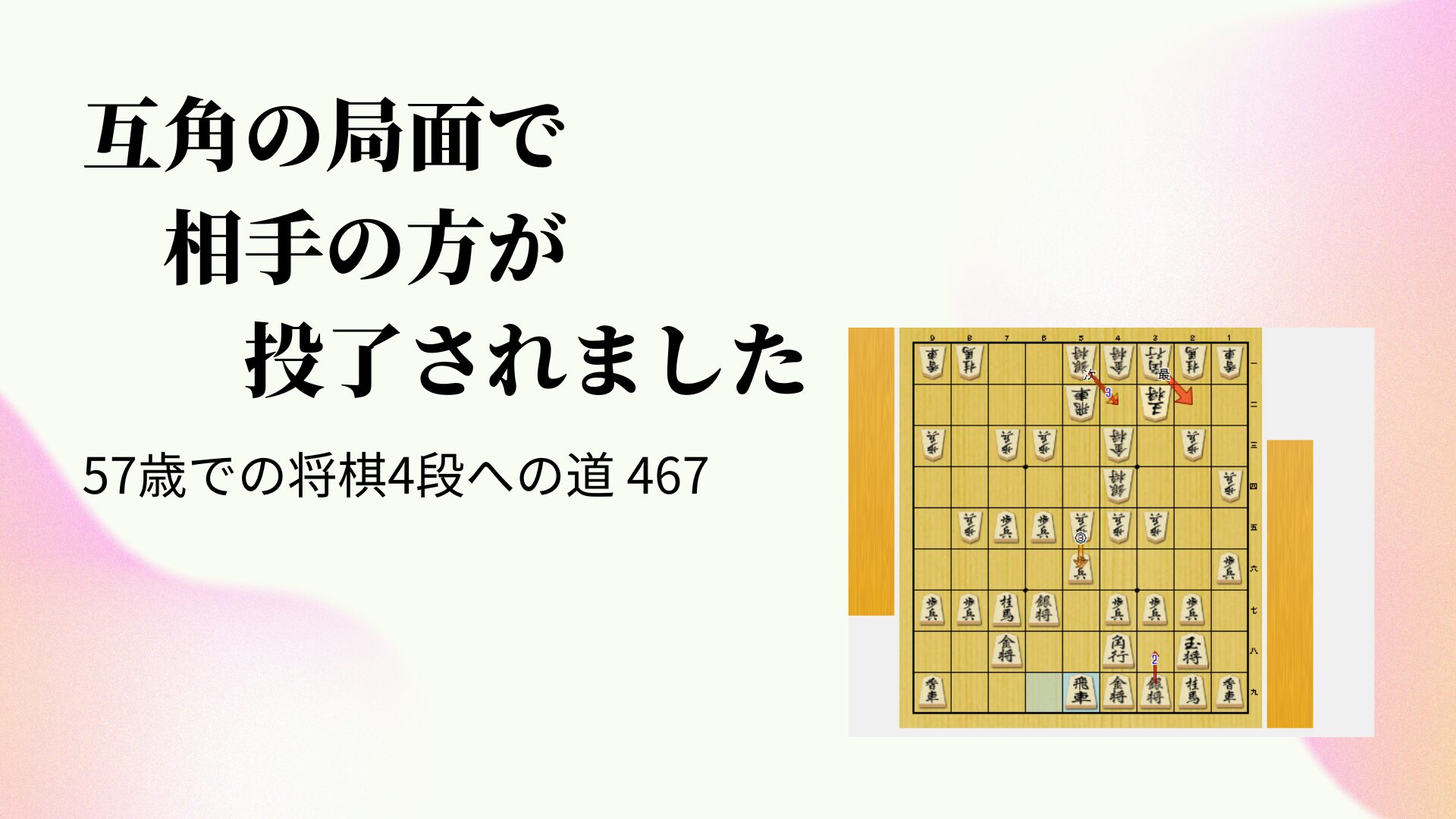 互角の局面で相手の方が投了されました