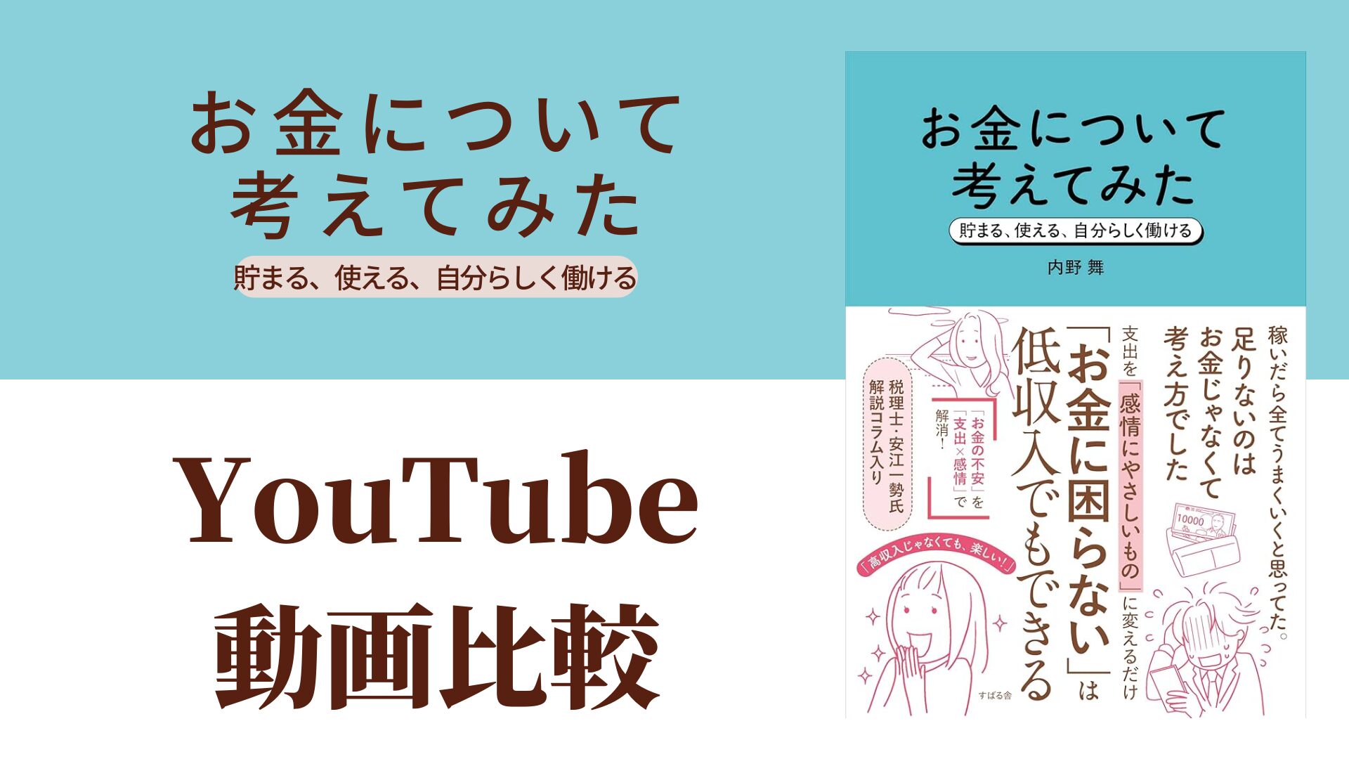 お金について考えてみた YouTube動画比較（スマホ対応）