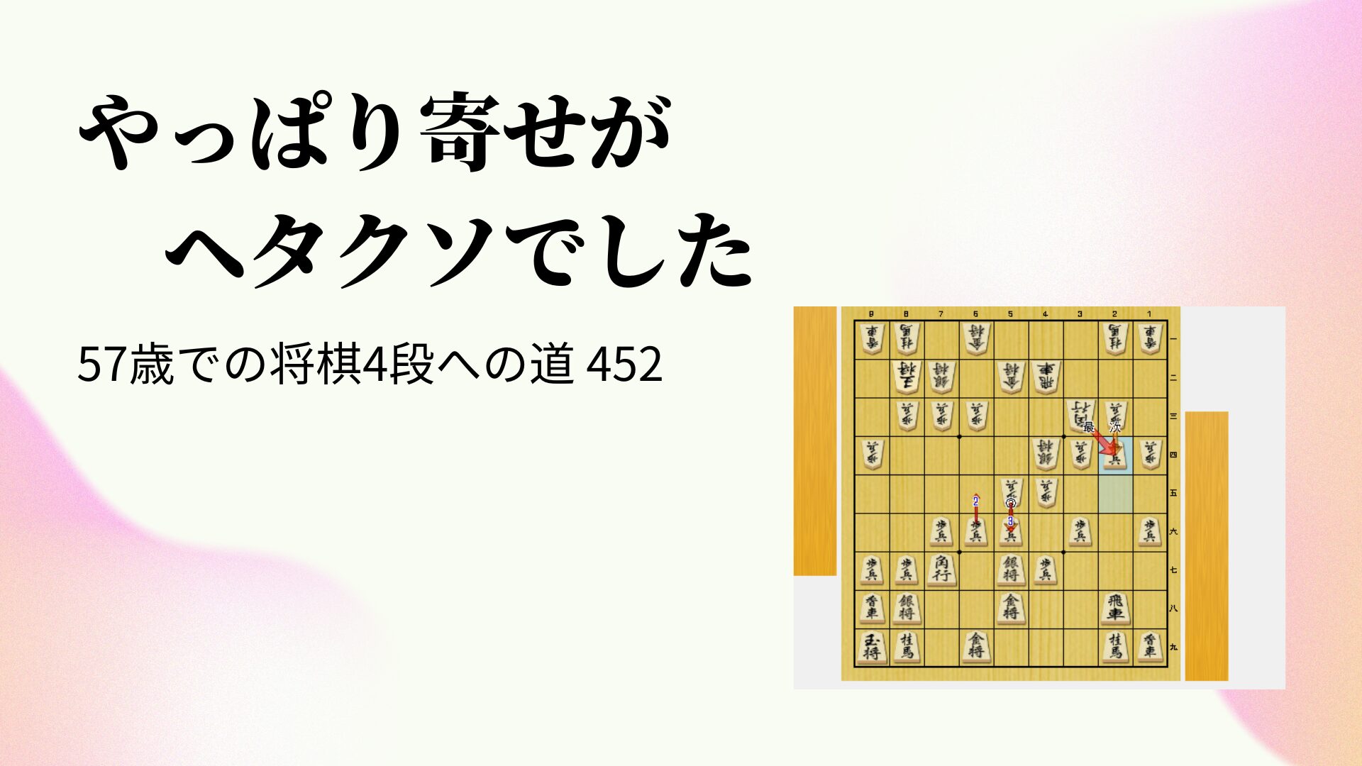 やっぱり寄せがヘタクソでした
