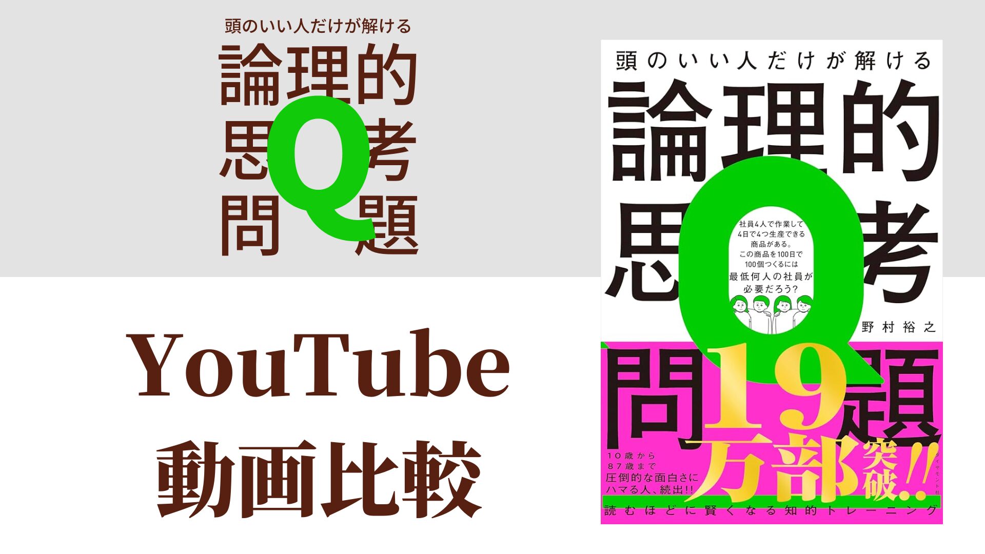 頭のいい人だけが解ける論理的思考問題 YouTube動画比較（スマホ対応）