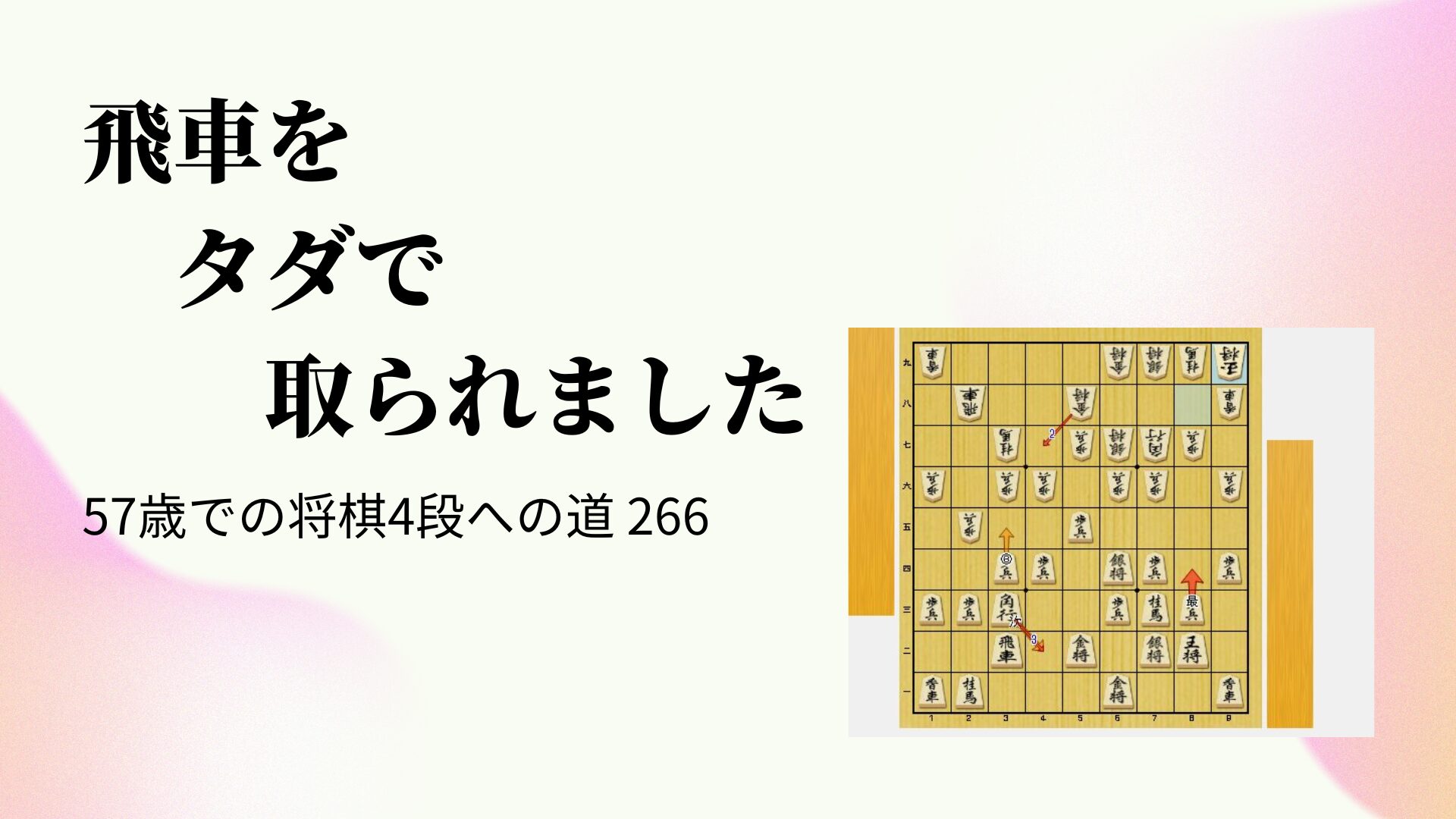 飛車をタダで取られました