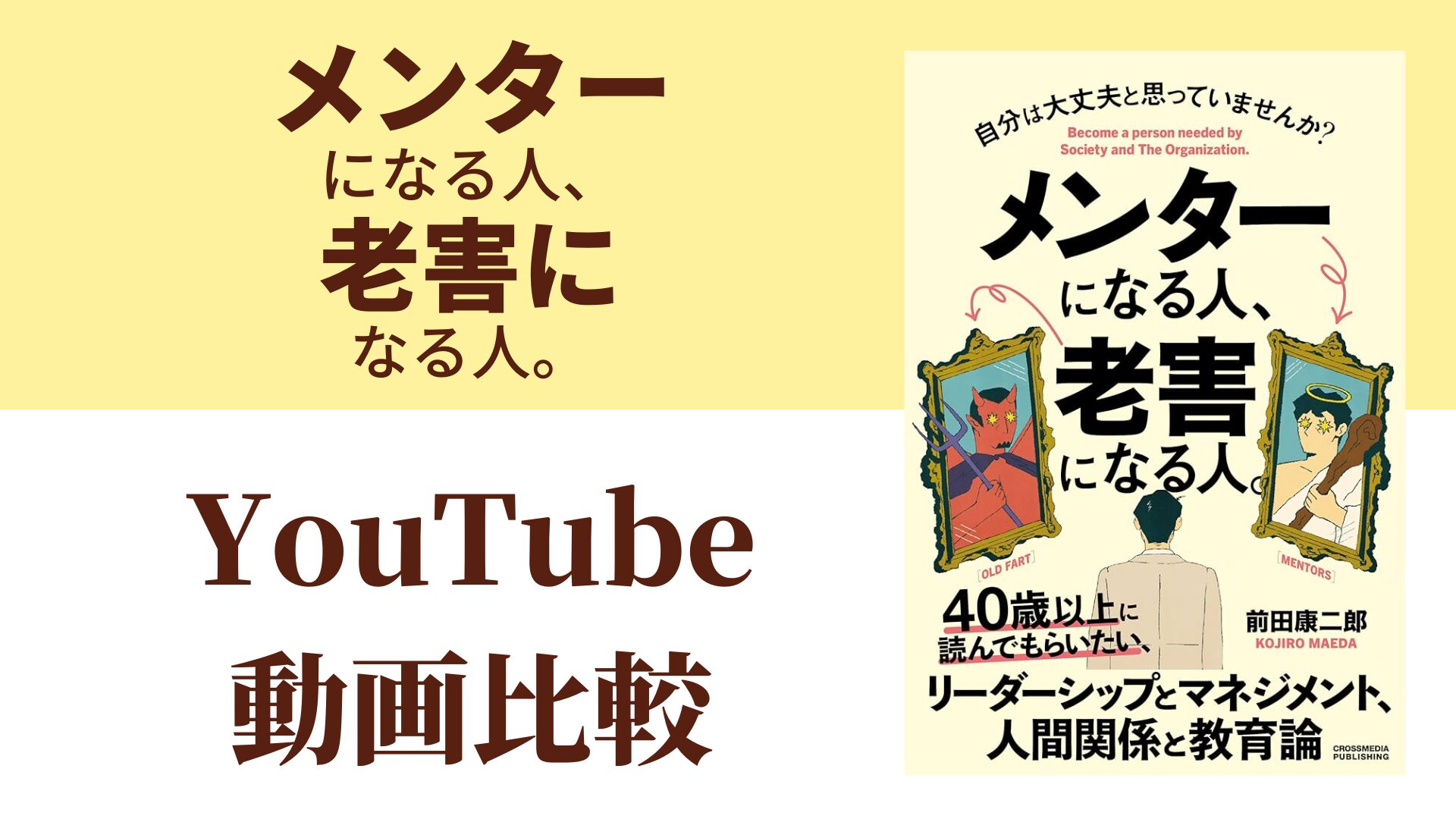 メンターになる人、老害になる人。 YouTube動画比較（スマホ対応）