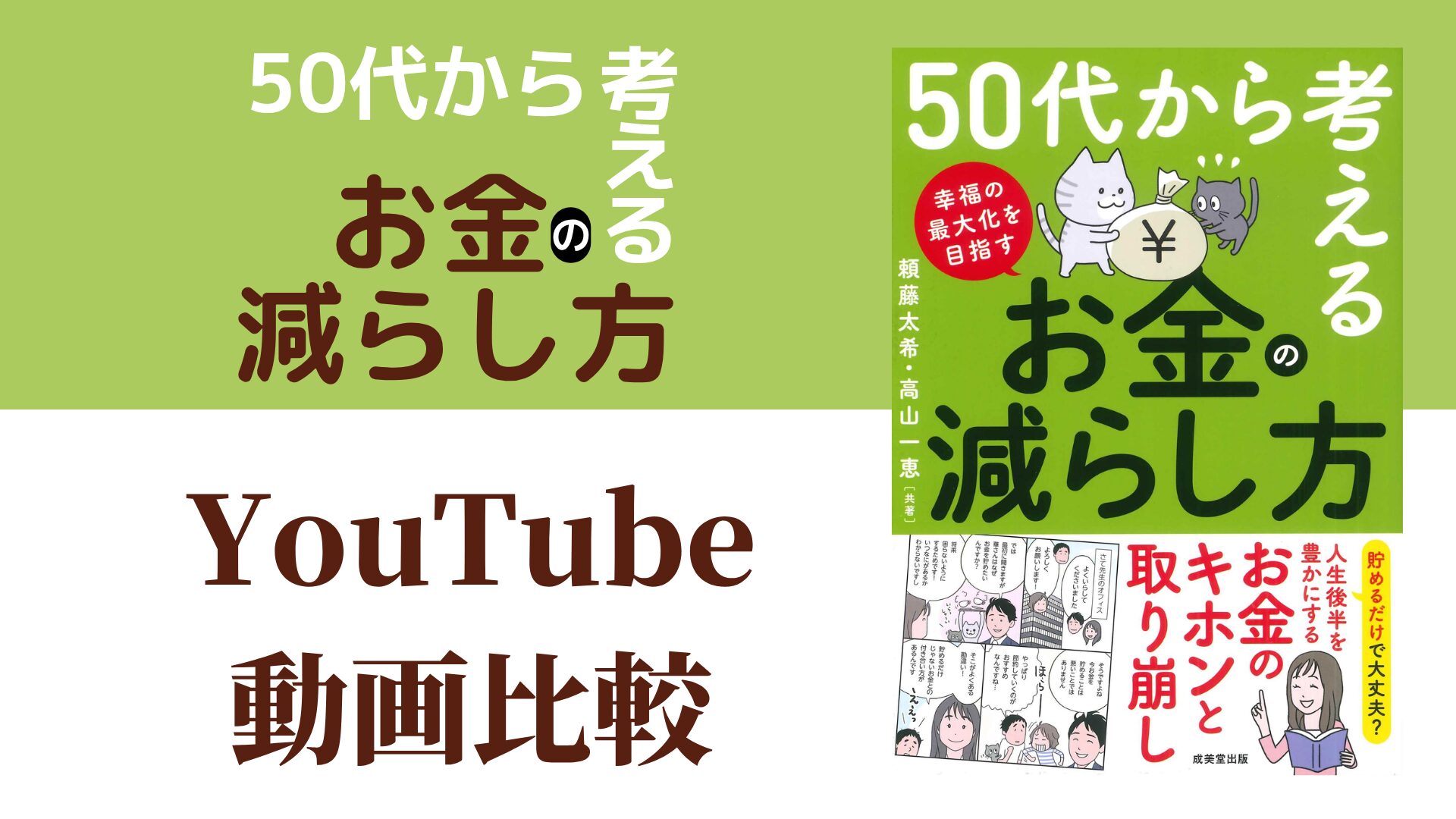 50代から考える お金の減らし方 YouTube動画比較（スマホ対応）