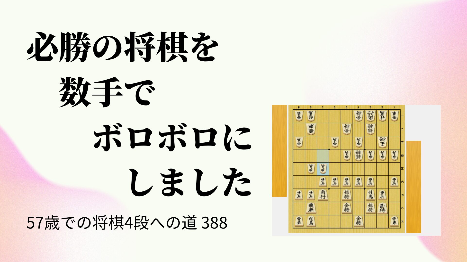 必勝の将棋を数手でボロボロにしました